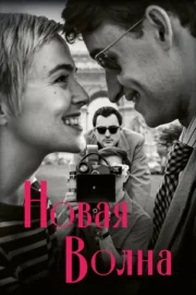 Новая волна (2025)