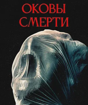 Оковы смерти (2024)