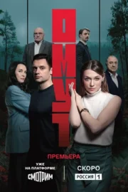 Омут (сериал 2025)