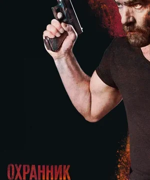 Охранник (2017)