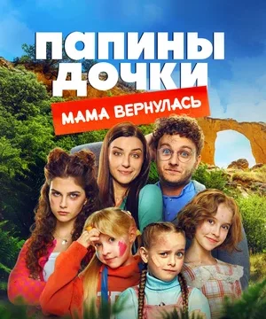 Папины дочки. Мама вернулась (2025)