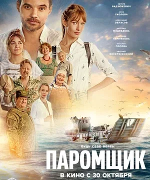 Паромщик (2025)