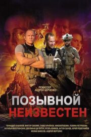 Позывной неизвестен (сериал 2023 – …)