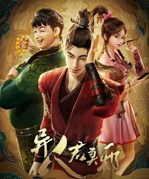 Потусторонний злой монарх (сериал 2024)