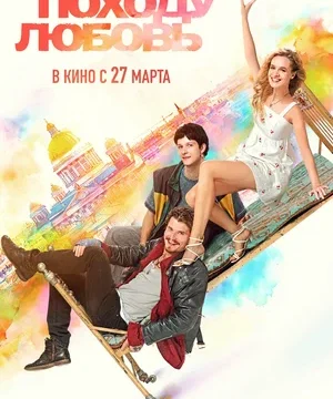 Походу любовь (2025)