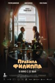 Правила Филиппа (2025)