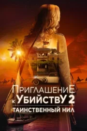 Убийство в посольстве / Приглашение к убийству 2: Таинственный Нил (2025)