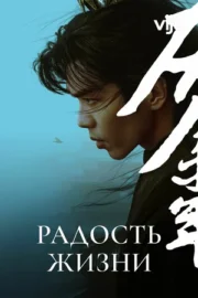 Радость жизни (сериал 2019)