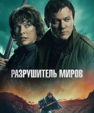 Разрушитель миров (2025)