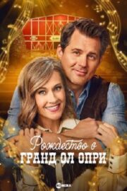 Рождество в Гранд Ол Опри (2025)