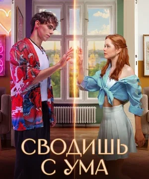 Сводишь с ума (2025)