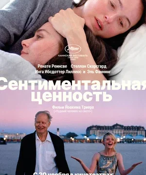 Сентиментальная ценность (2025)