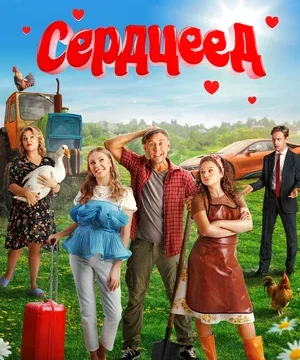 Сердцеед (2025)