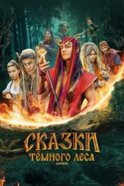 Сказки тёмного леса. Ворожея (2025)