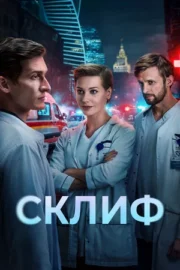Склиф (сериал 2025)