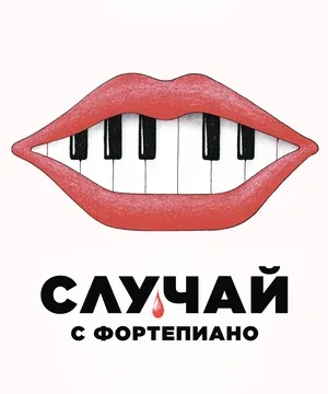Случай с фортепиано (2025)