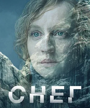 Снег (сериал 2023)