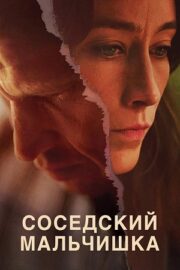 Соседский мальчишка (сериал 2025 – …)
