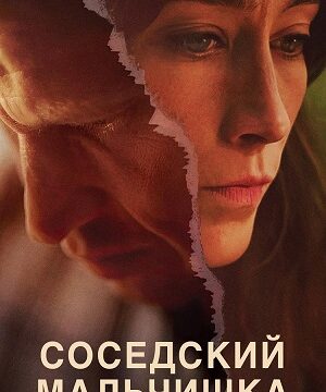 Соседский мальчишка (сериал 2025 – …)