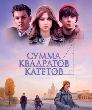 Сумма квадратов катетов (2025)