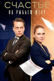 Счастье на рыбьем меху (сериал 2025)