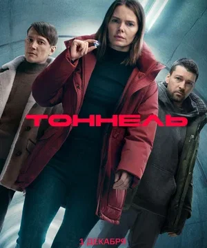Тоннель (сериал 2025)