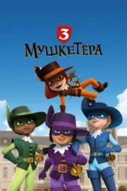Три мушкетёра (сериал 2023 – …)