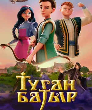 Туган Батыр (сериал 2025)