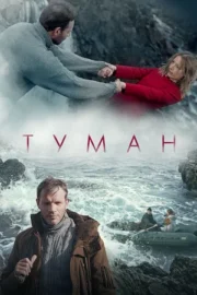 Туман (2024)