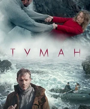Туман (2024)