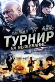 Турнир на выживание (2009)