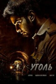 Уголь (2025)