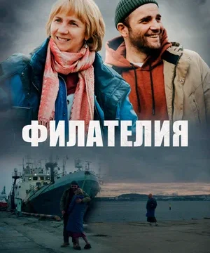 Филателия (2024)