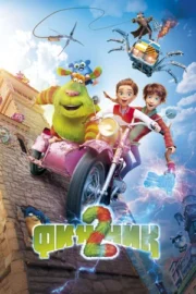 Финник 2 (2025)