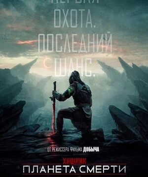 Хищник: Планета смерти (2025)