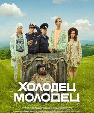 Холодец-молодец (сериал 2025)