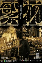 Цветущий Шанхай / Цветение (сериал 2023)