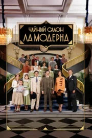 Чайный салон «Ла Модерна» (сериал 2023)