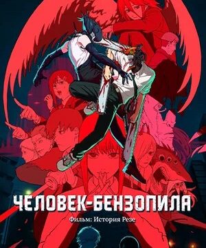 Человек-бензопила. Фильм: История Резе (2025)