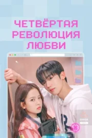 Четвёртая революция любви (сериал 2025 – …)