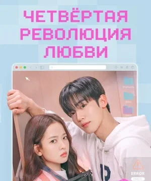 Четвёртая революция любви (сериал 2025 – …)