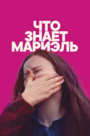 Что знает Мариэль (2025)