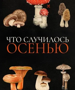 Что случилось осенью (2024)
