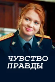 Чувство правды (сериал 2021 – …)