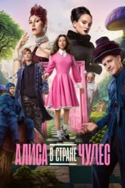 Алиса в Стране чудес (2025)