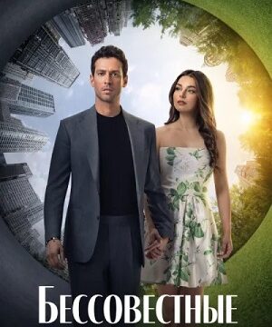 Бессовестные (сериал 2025 – …)