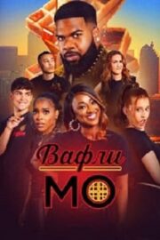 Вафли Мо (сериал 2025 – …)