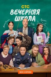 Вечерняя школа (сериал 2026)