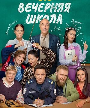 Вечерняя школа (сериал 2026)