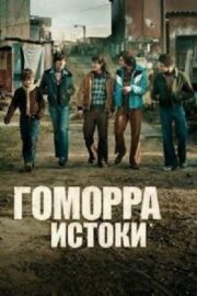 Гоморра — истоки (сериал 2026 – …)